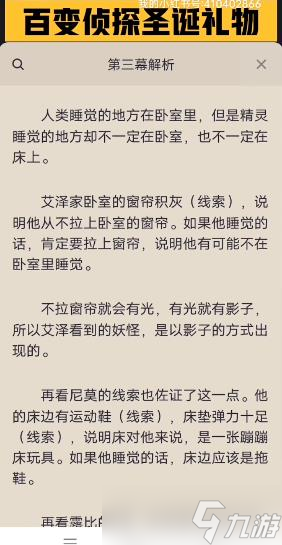 《百变大侦探》圣诞礼物第三幕答案