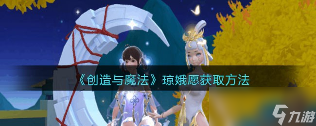 《创造与魔法》琼娥愿获取方法