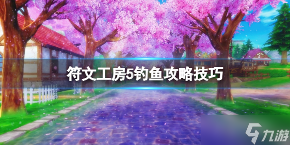 《符文工房5》钓鱼攻略技巧 怎么钓鱼