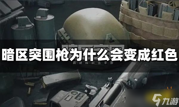 《暗区突围》枪为什么会变成红色？枪变成红色原因介绍