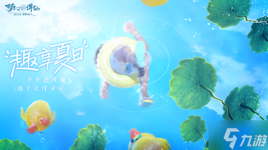 神州消暑季《梦幻新诛仙》今日更新 盛夏活动来袭