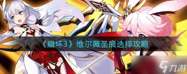 《崩坏3》维尔薇圣痕选择攻略
