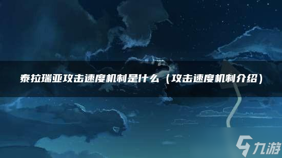 泰拉瑞亚攻击速度机制是什么