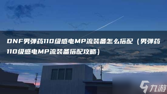 DNF男彈藥110級(jí)感電MP流裝備怎么搭配