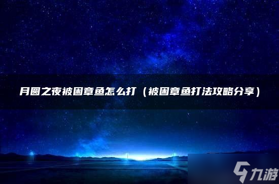月圆之夜被困章鱼怎么打