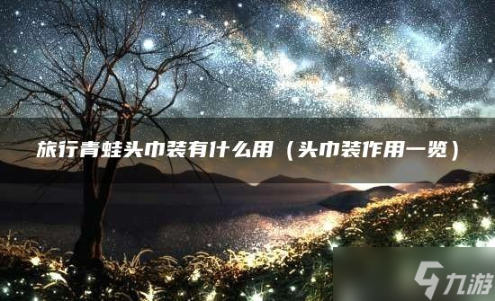 旅行青蛙头巾装有什么用