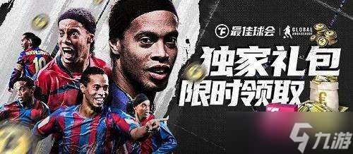 最佳球会礼包口令兑换码是什么