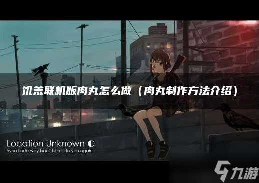 饥荒联机版肉丸怎么做