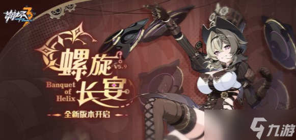 《崩坏3》螺旋长宴更新公告
