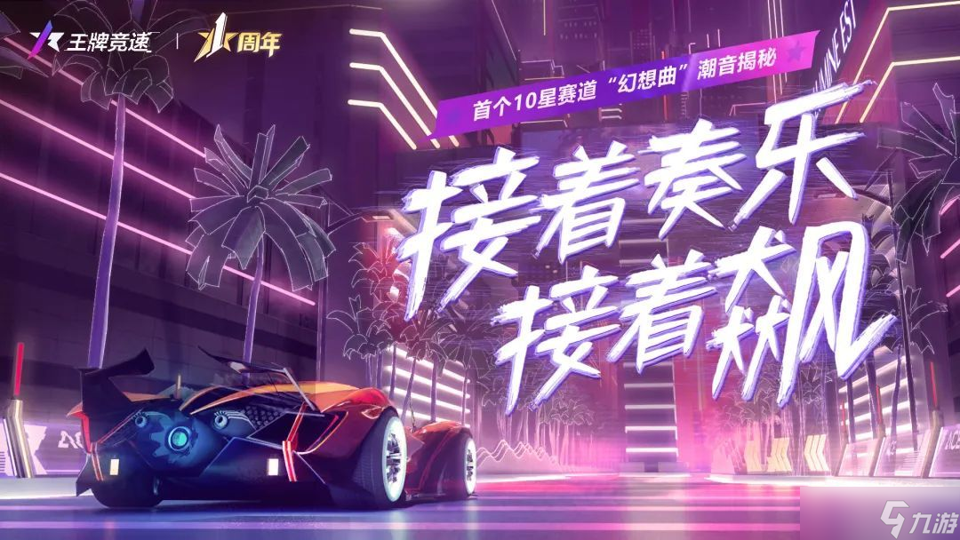《王牌競(jìng)速》7月14日更新介紹