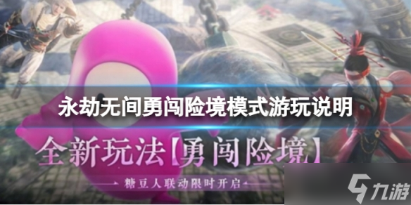 《永劫无间》勇闯险境模式怎么玩？勇闯险境模式游玩说明