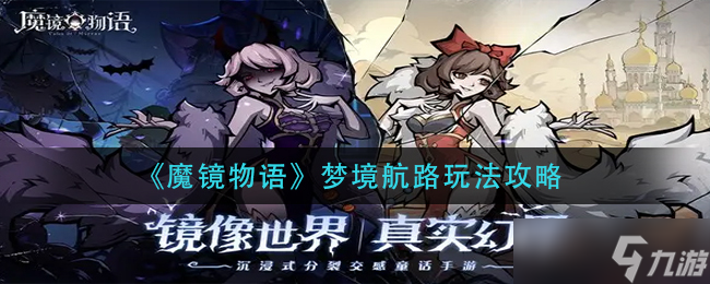 魔镜物语梦境航路怎么玩-梦境航路玩法攻略