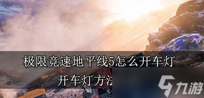 怎么開極限競速地平線5車燈 車燈打開方法介紹