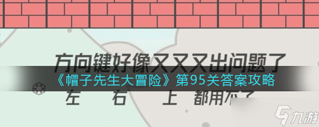 《帽子先生大冒險》第95關答案攻略