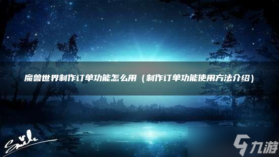 魔獸世界制作訂單功能怎么用