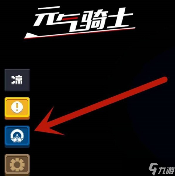 元氣騎士切換賬號教程