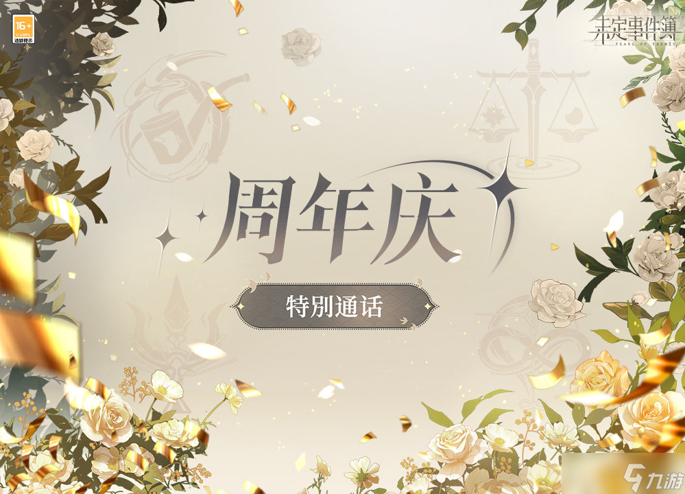 《未定事件簿》二周年特别节目时间