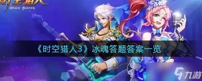 《时空猎人3》冰魂答题答案一览