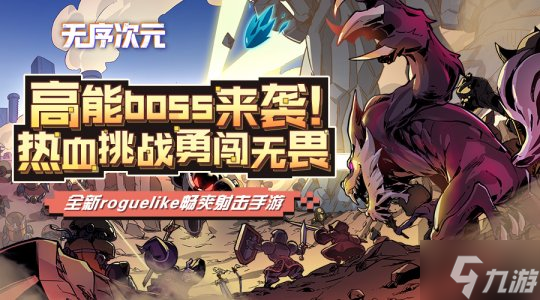刷地牢，斩Boss！《无序次元》起航 测试正式开启