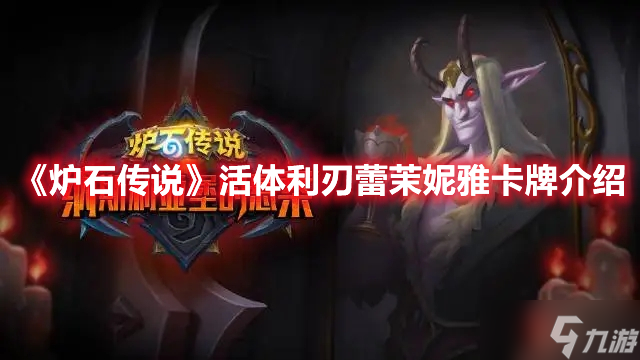 《炉石传说》活体利刃蕾茉妮雅卡牌介绍
