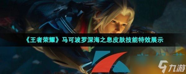 《王者荣耀》马可波罗深海之息皮肤技能特效展示