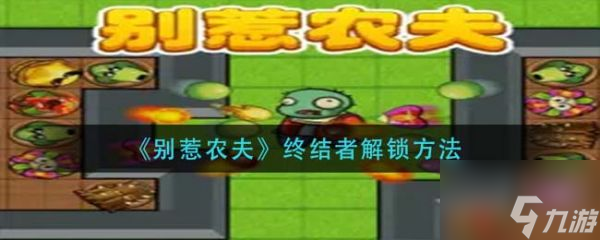 别惹农夫终结者怎么解锁 终结者解锁方法