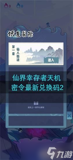 仙界幸存者天机密令最新兑换码2022
