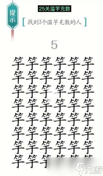 汉字魔法滥竽充数玩法攻略分享