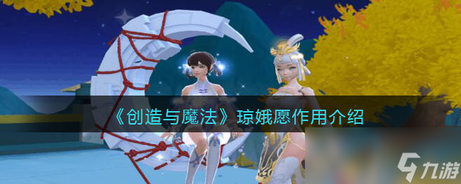 《创造与魔法》琼娥愿作用介绍