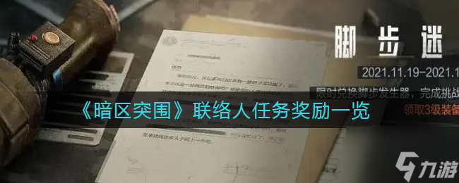 《暗区突围》联络人任务奖励是什么 联络人任务奖励一览