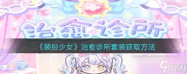 <a id='link_pop' class='keyword-tag' href='https://www.9game.cn/zbsn/'>装扮少女</a>治愈诊所套装获取方法分享