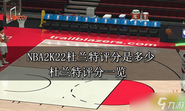 NBA2K22杜兰特评分是多少 杜兰特评分一览