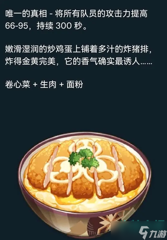 原神唯一的真相料理怎么做-唯一的真相料理制作攻略