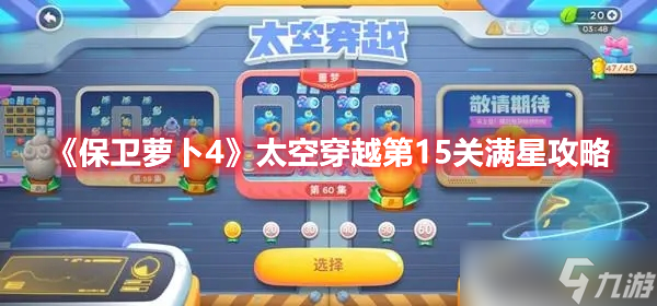 《保卫萝卜4》太空穿越第15关满星攻略