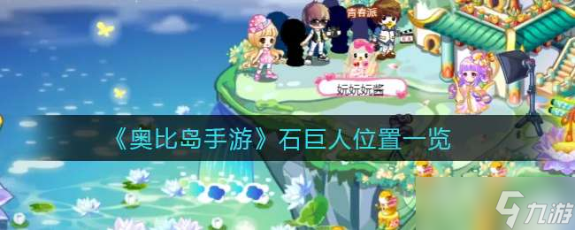 《奥比岛手游》石巨人位置一览