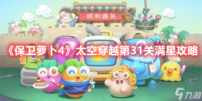 《保卫萝卜4》太空穿越第31关满星攻略