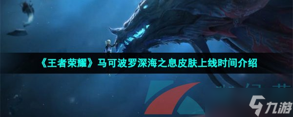 《王者荣耀》马可波罗深海之息皮肤上线时间介绍