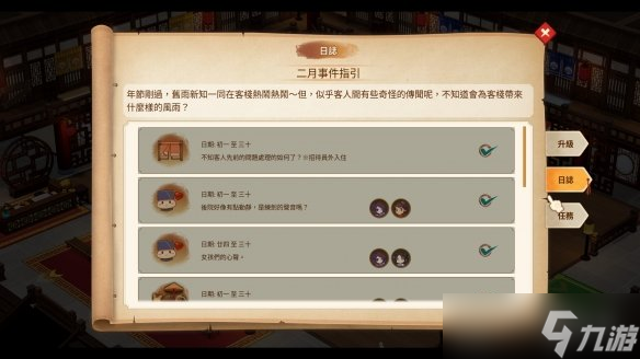 《仙剑客栈2》二月事件有哪些？二月日志事件一览