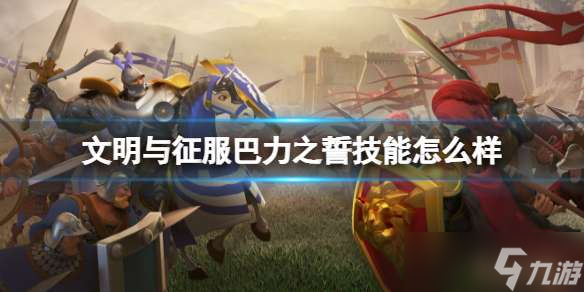 文明与征服巴力之誓技能强度介绍