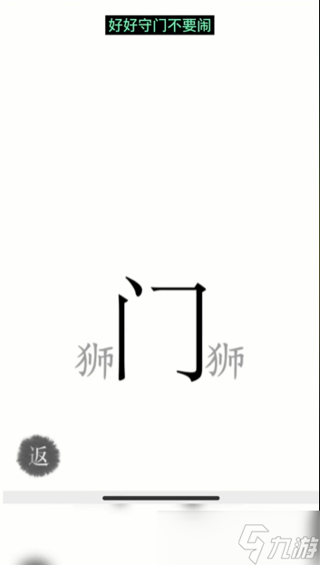 汉字魔法收服狮子图文通关攻略