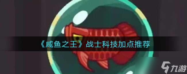 《咸鱼之王》战士科技加点推荐