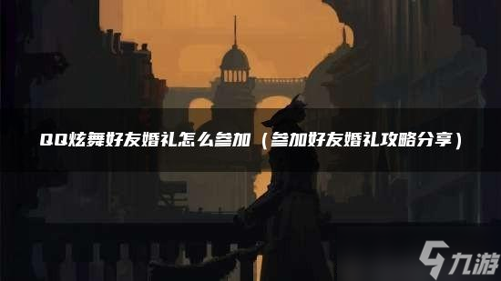 <span class='zzqColorRed'>QQ</span>炫舞好友婚礼怎么参加