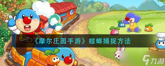 摩尔庄园手游螳螂怎么抓 螳螂捕捉方法