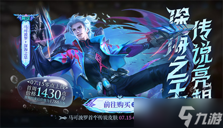 《王者荣耀》马可波罗深海之息最低多少钱 马可波罗深海之息价格介绍截图