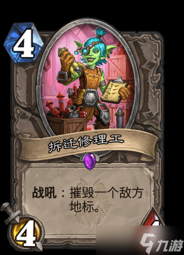 《炉石》纳斯利亚堡拆迁修理工卡牌效果详解