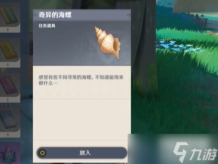 原神奇异的海螺任务