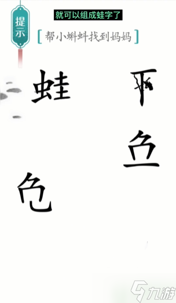 漢字魔法小蝌蚪找媽媽通關(guān)攻略