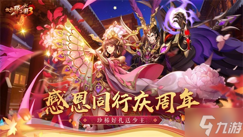 《放开那三国3》两周年庆典活动一览