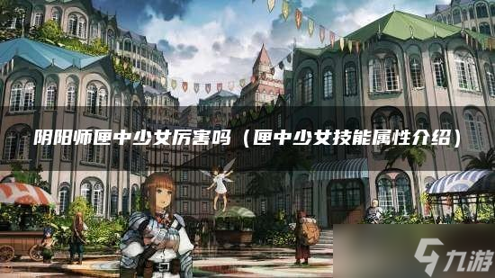 阴阳师匣中少女厉害吗
