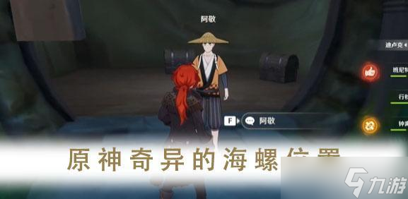 《原神》奇异的海螺位置